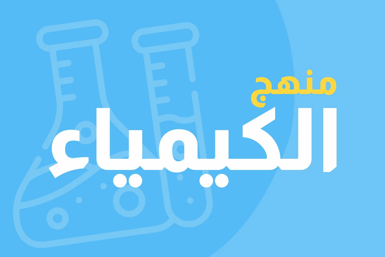 الكيمياء icon