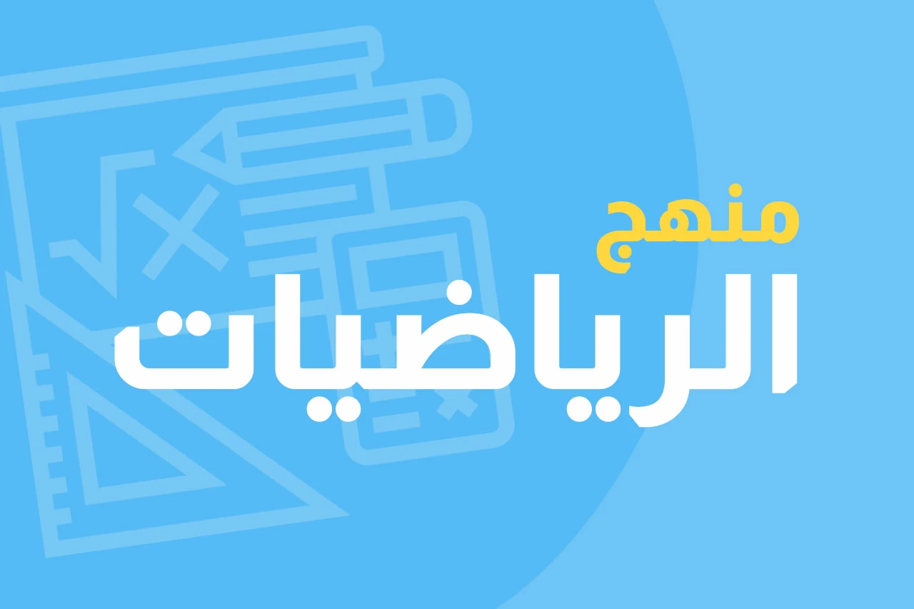 الرياضيات icon