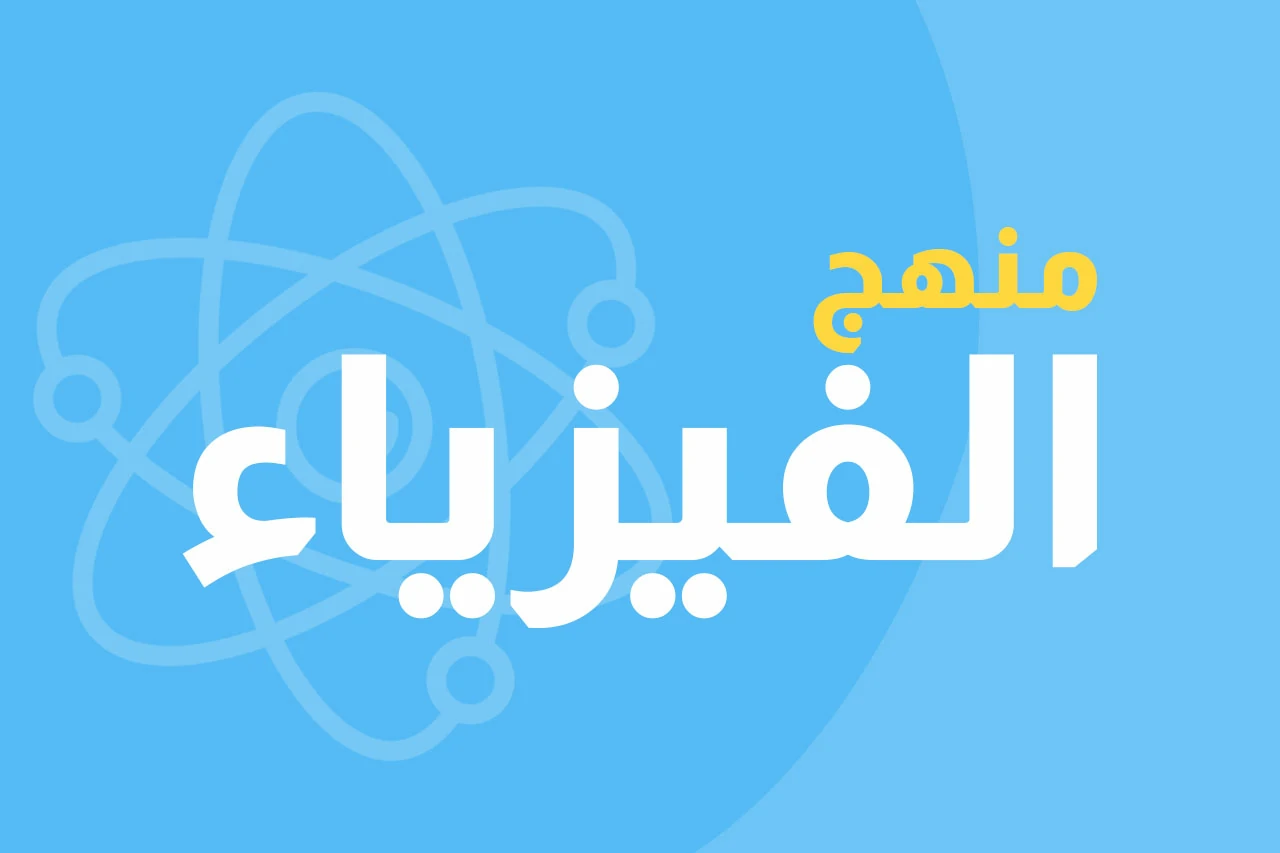 الفيزياء icon